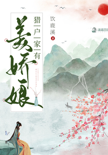 猎户家的小娇娘梅子