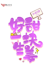 好甜一块生姜TXT