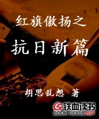 红旗傲扬之抗日新篇演员表