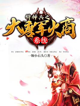 大唐特种兵大唐之特种国师