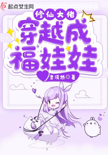 修仙大佬穿越成福娃娃 意淡然作品全文阅读