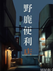 野鹿便利店 起点