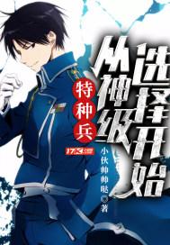 特种兵神级选择系统爱读书
