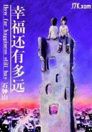 幸福还有多远电视剧全集在线观看