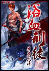 浴血解释