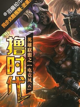 英雄联盟之电竞鬼才