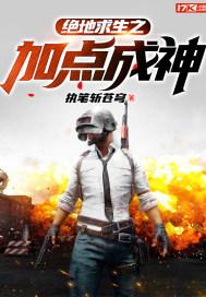 绝地求生之无限加点