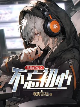 不忘初心议论文