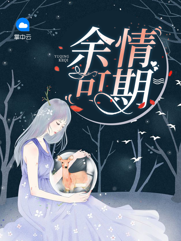 余情未了