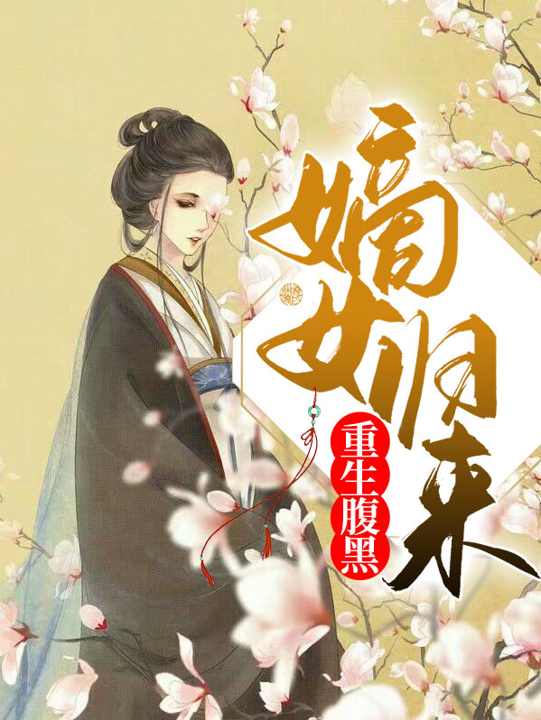 重生之腹黑千金归来