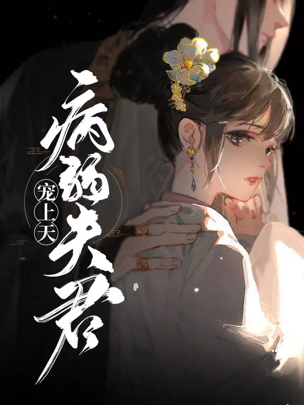 病弱世子宠上天