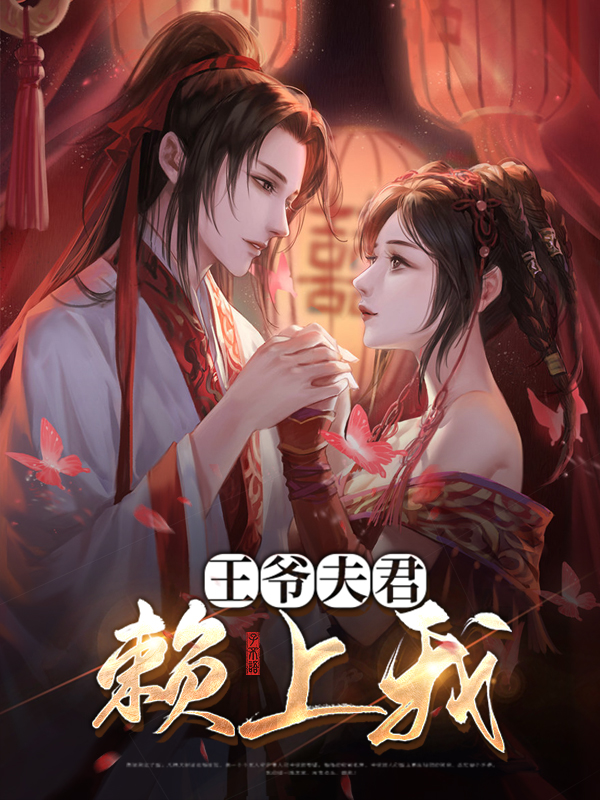 拐个王爷当夫君 小说