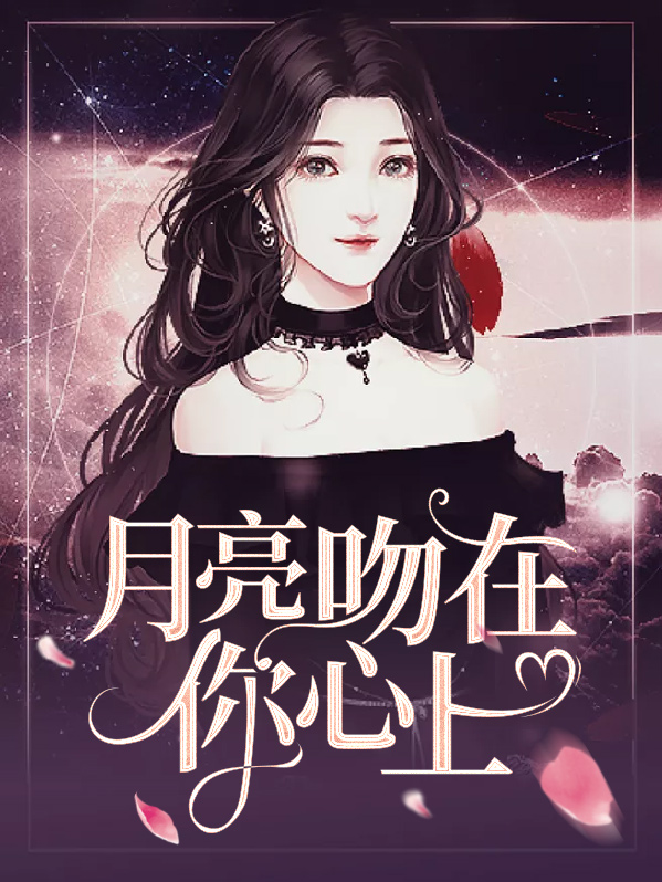月亮在我心上小说