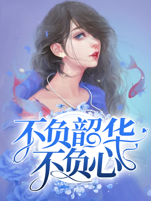 不负韶华不负心,不负青春不负梦是什么意思