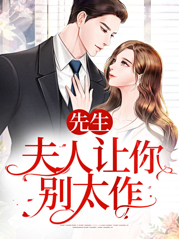 夫人,先生让你立刻回去