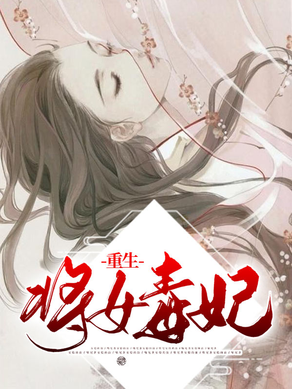 重生之毒妃 小说