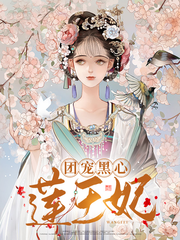 王妃是暴力黑心莲免费阅读
