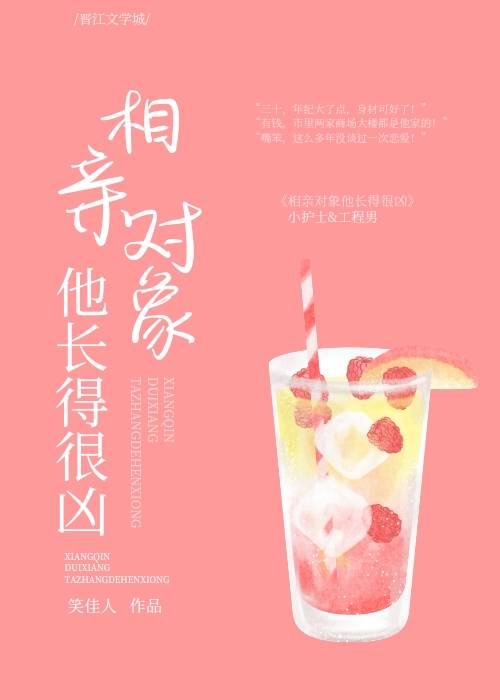 相亲对象他长得很凶类似小说
