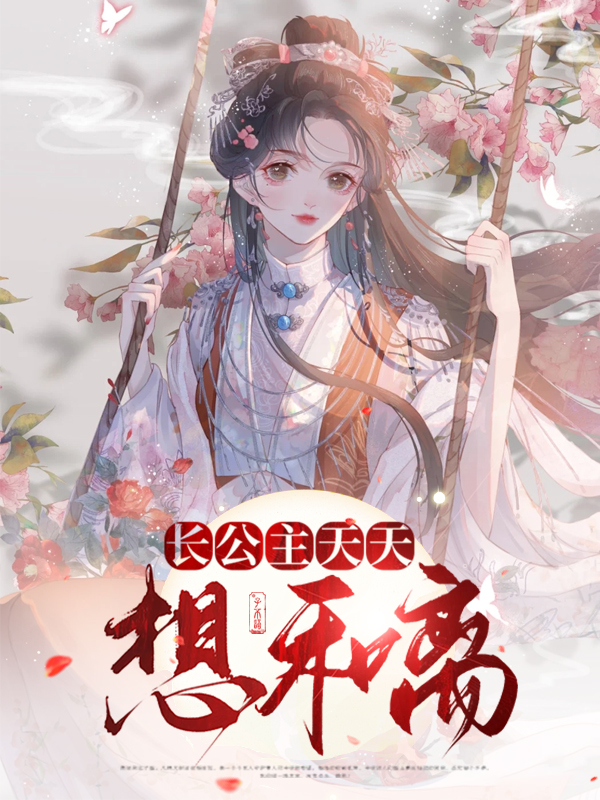 长公主天天想和离