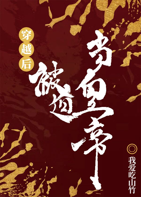 穿越后被迫登基在线观看免费