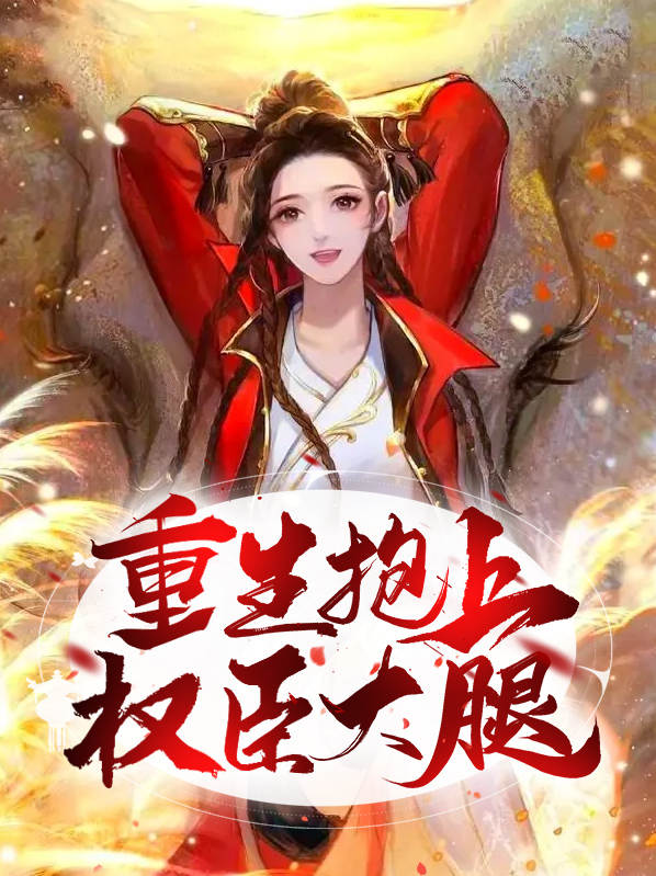 重生抱紧权臣小叔大腿小说