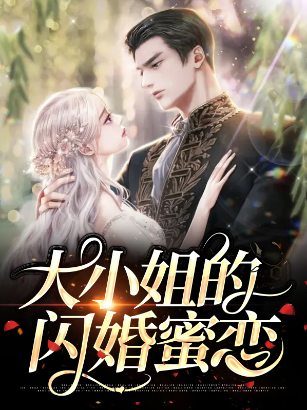 大小姐的闪婚蜜恋免费阅读