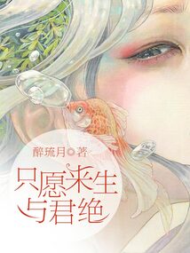 只愿来生与君绝重生