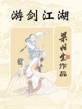 游剑江湖免费观看完整版