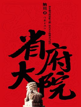 省府大院小说3部