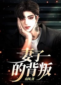 妻子的背叛完整小说免费阅读