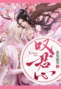 叹君心第二章攻略