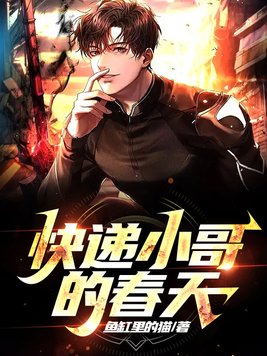 快递小哥作文