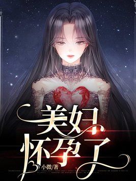 美妇怀孕了小说全集免费阅读