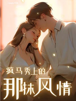 疯马秀音乐