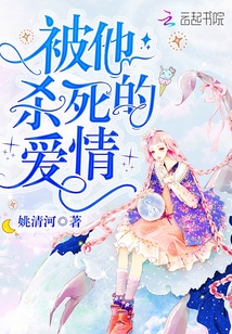 被他杀死的爱情 姚清河