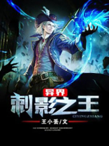 异界刺影之王 王小丢