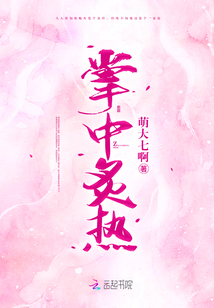 掌中炙热完结了吗
