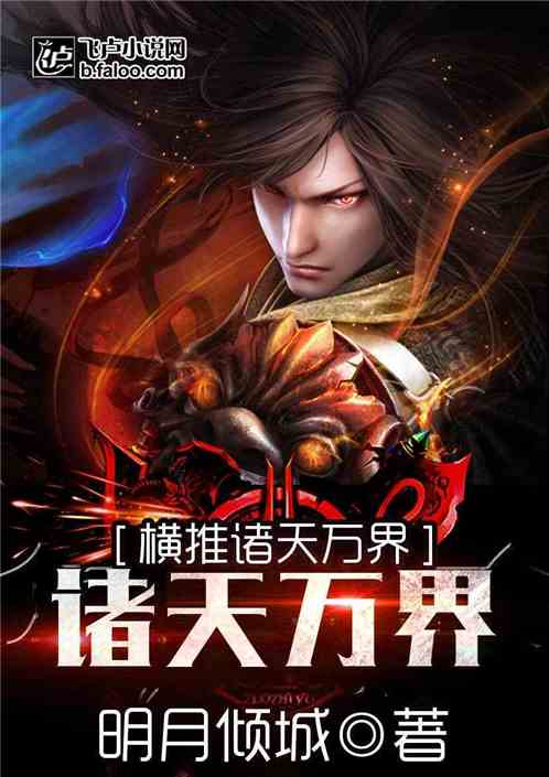 从遮天开始横推诸天万界