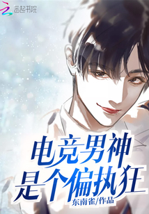 电竞男神是个偏执狂