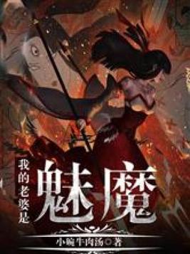 我的老婆是魅魔动漫免费观看全集