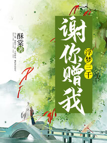 谢你赠我浮梦三千