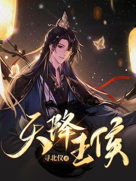 天降王侯王渊李诗涵