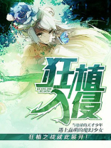 狂植入侵