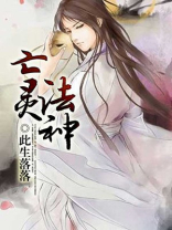 亡灵法神 堪舆天降