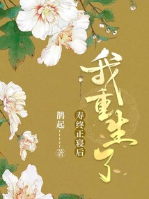 寿终正寝后我重生了侯府老太君