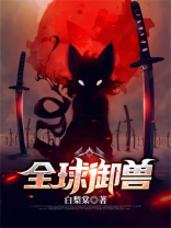 全球御兽开局获得毁灭巨龙