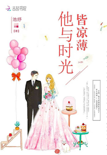 他与时光皆凉薄池纾