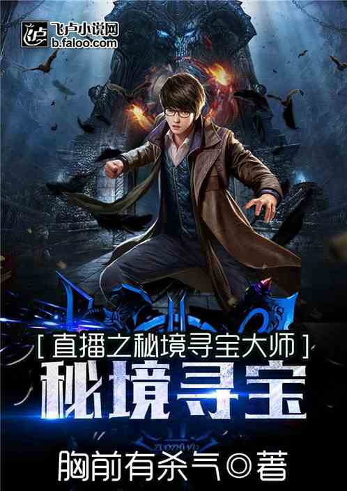 直播之秘境寻宝大师免费阅读