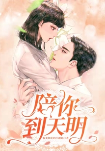 陪你到天明什么意思