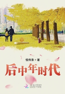 后中年时代 恒传录